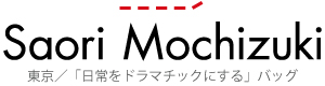 バッグブランド「Saori Mochizuki（サオリモチヅキ／望月沙織）」in Tokyo