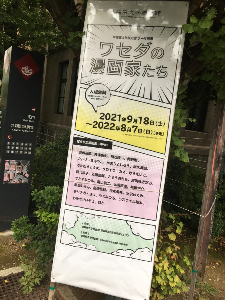 早稲田大学歴史館